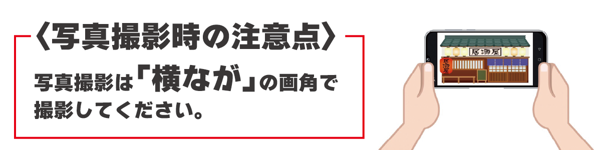 写真は横長の画角で撮影してください