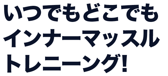 いつでもどこでもインナーマッスルトレニーング!