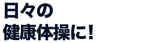 日々の健康体操に!